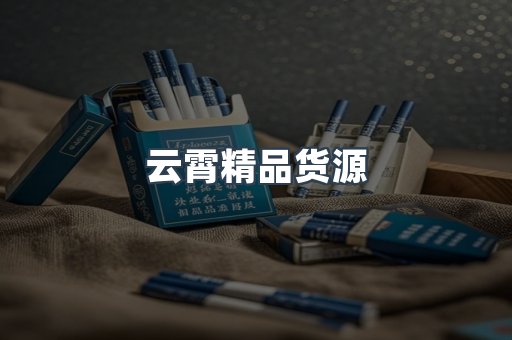 云霄精品货源